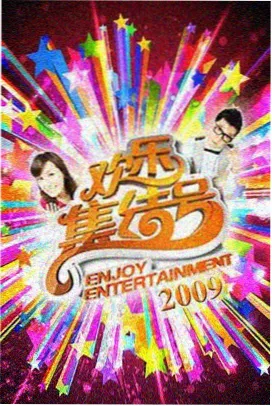 第一视频美食综艺荒野厨房海报